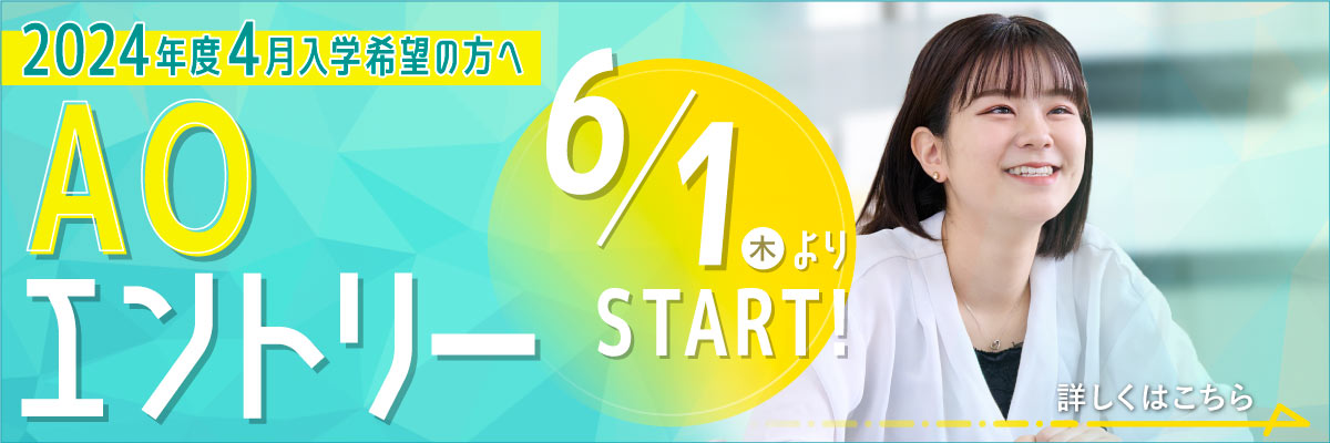 6/1（木）よりAO入試エントリースタート！