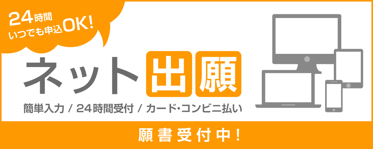 ネット出願申し込み受付中