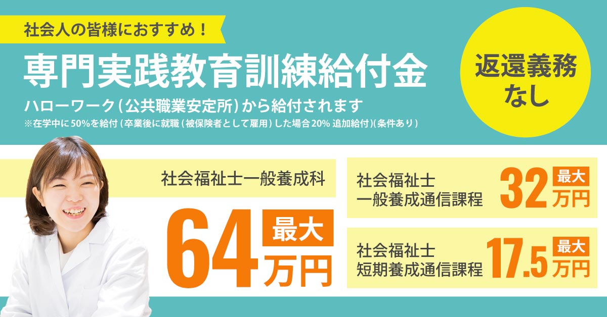 専門実践教育訓練給付金指定講座