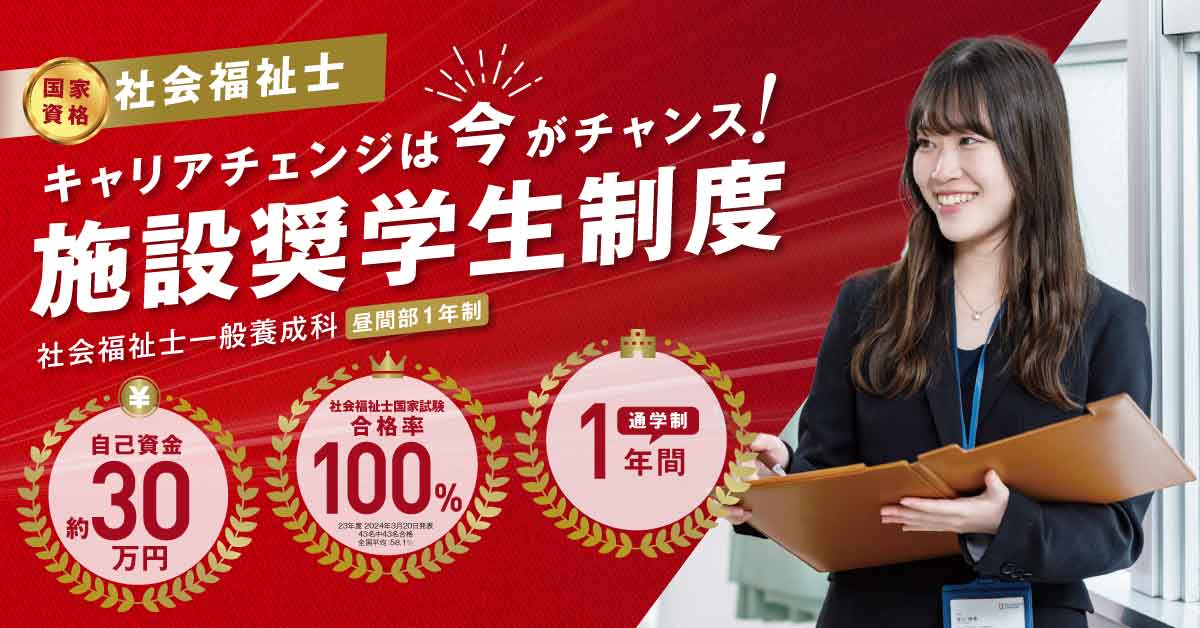 社会福祉士一般養成科 施設奨学金制度