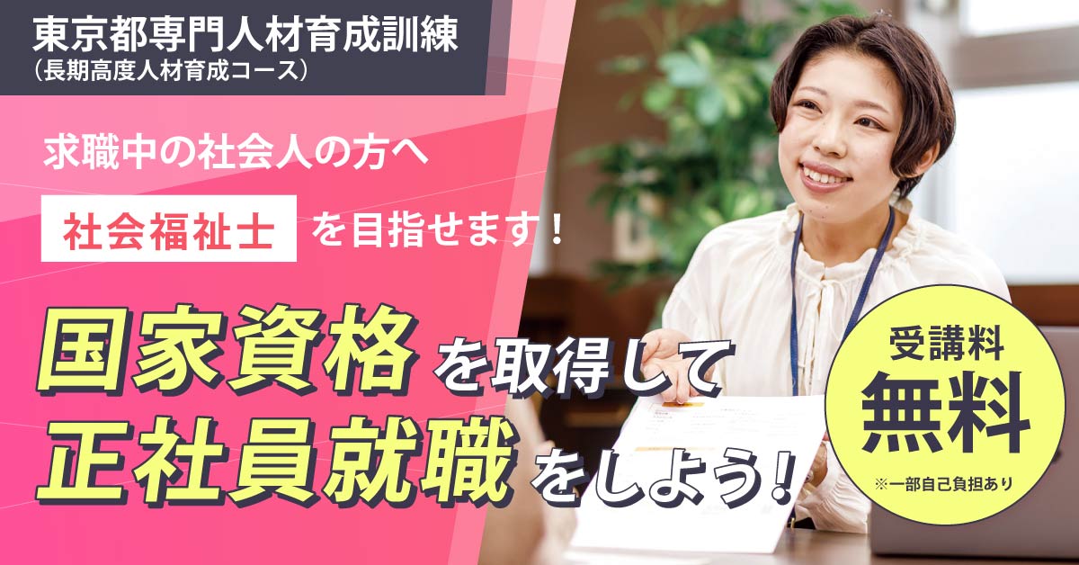 東京都専門人材育成訓練（長期高度人材育成コース）のご案内