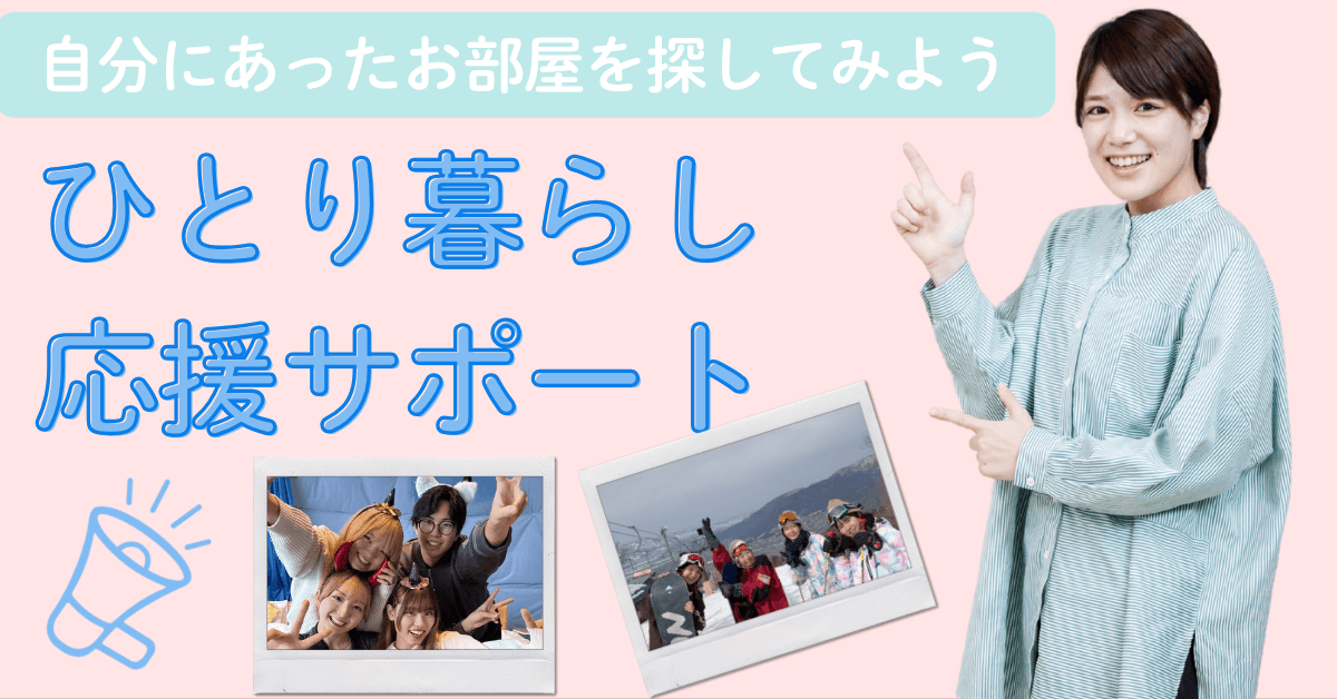 自分にあったお部屋を探してみよう ひとり暮らし応援サポート