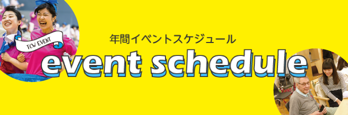 年間イベントスケジュール