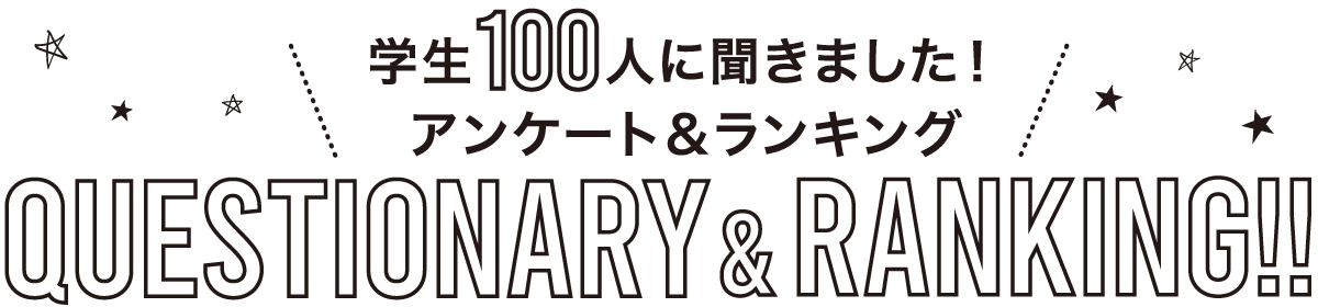 学生100人に聞きました！アンケート＆ランキング