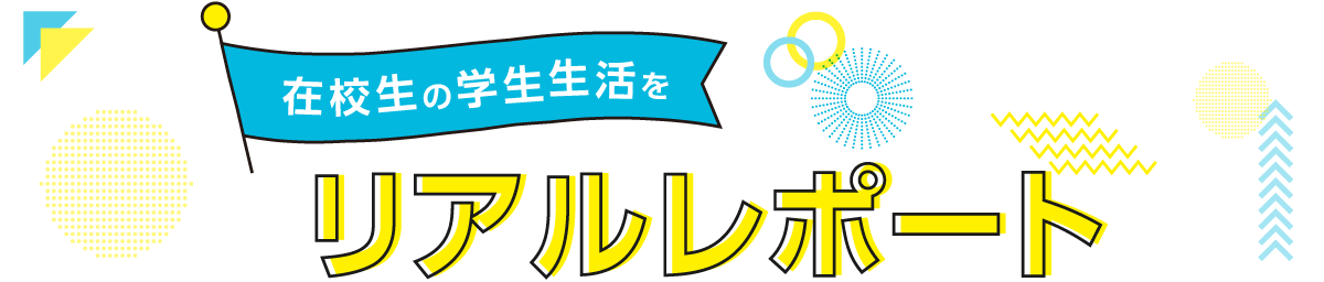 在校生の学生生活をリアルレポート