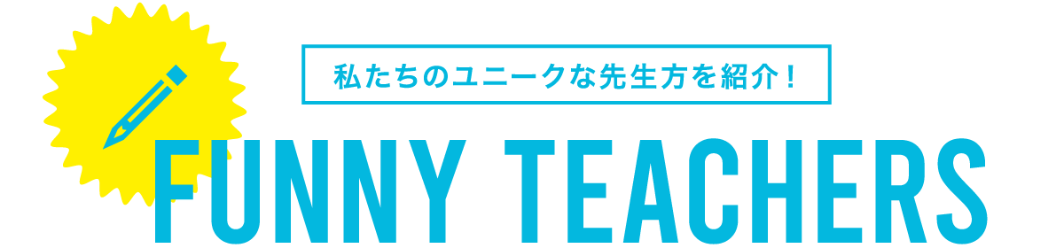 私たちのユニークな先生方を紹介！