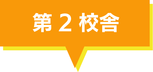 第2校舎