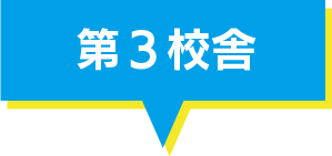 第3校舎