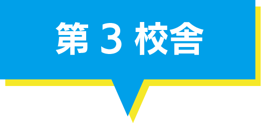 第3校舎