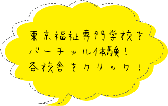 東京福祉専門学校をバーチャル体験！各校舎をクリック！