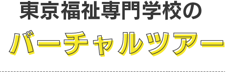 東京福祉専門学ののバーチャルツアー