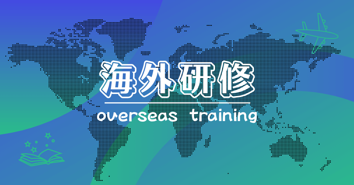 海外研修
