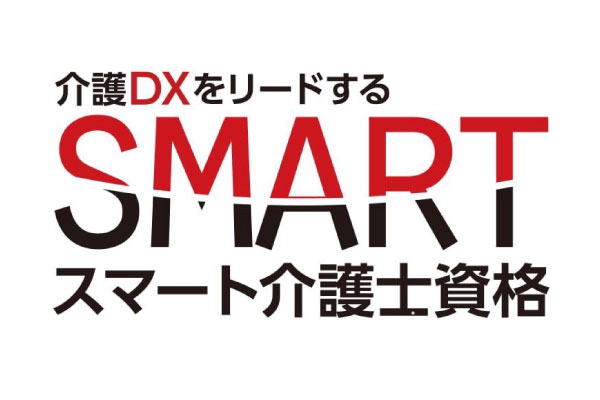 スマート介護資格取得