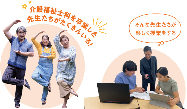 東京福祉を卒業生した先生たちがたくさんいる!そんな先生たちが楽しく授業をする
