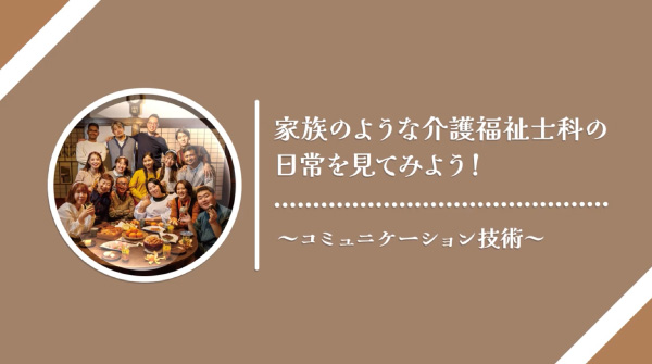 家族のような介護福祉士科の日常を見てみよう!