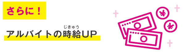 授業なのにアルバイト代が出る！