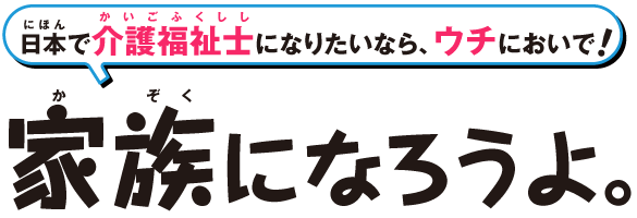 日本で介護福祉士になりたいなら家においで。家族になろうよ。