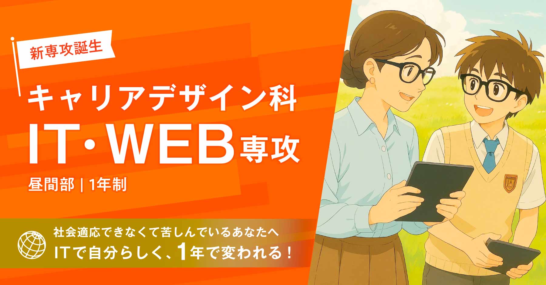 キャリアデザイン科 IT・WEB専攻