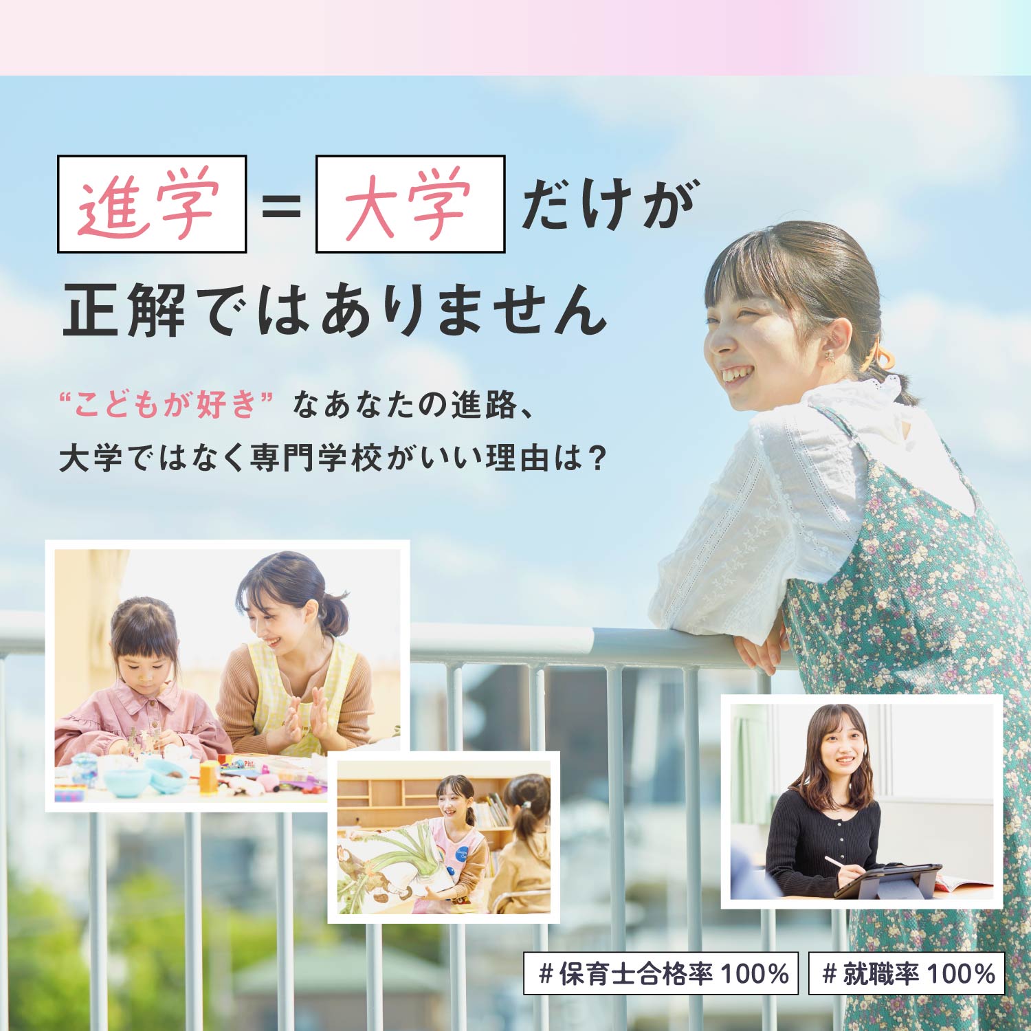 進学＝大学だけが正解ではありません。「こどもが好き」なあなたの進路、 大学ではなく専門学校がいい理由は？保育士合格率100％、就職率100％の東京福祉専門学校へ！