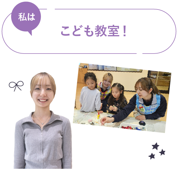 私は、こども教室