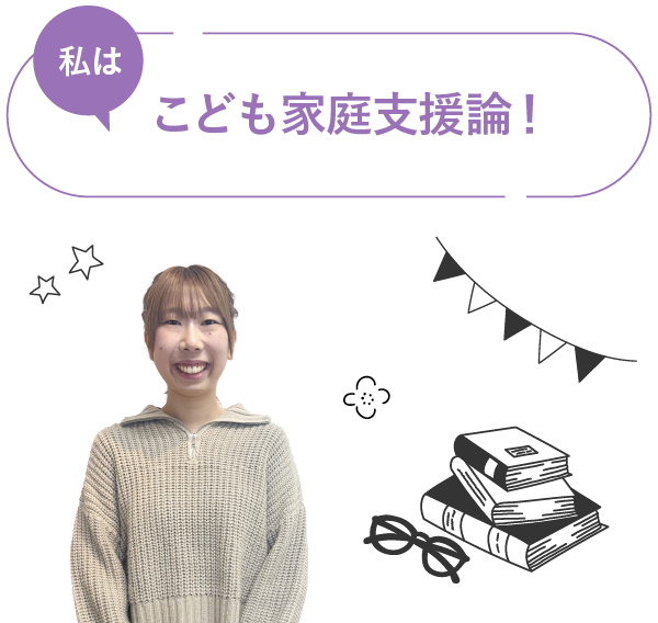 私は、こども家庭支援論