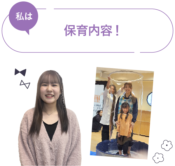 私は、保育内容
