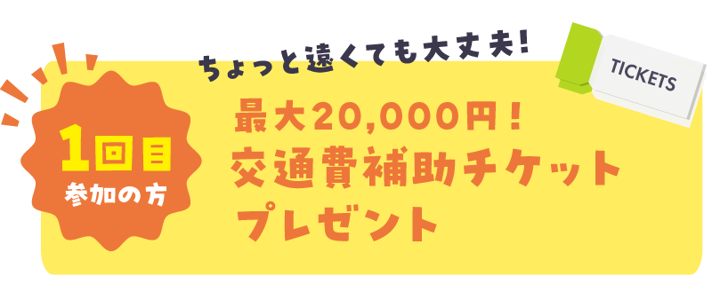 初回：交通費補助チケットプレゼント