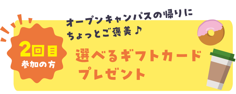2回目：ギフトカードプレゼント