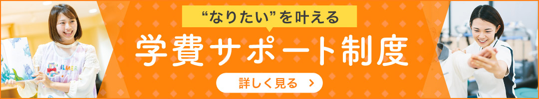 学費サポート制度