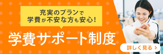 学費サポート制度