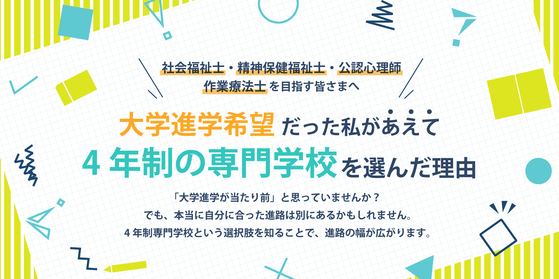 社会福祉士・精神保健福祉士・公認心理師・作業療法士を目指す皆さまへ。大学進学希望だった私があえて4年制の専門学校を選んだ理由