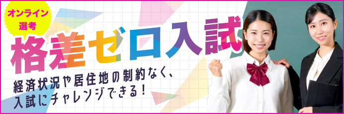 格差ゼロ入試