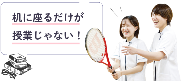 机に座るだけが授業じゃない。