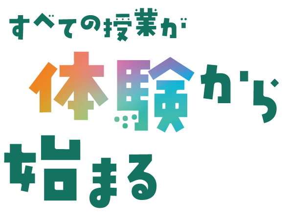 すべての授業が体験から始まる
