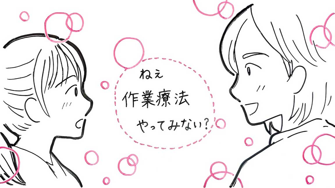 高校生の進路選択から作業療法士になるまで