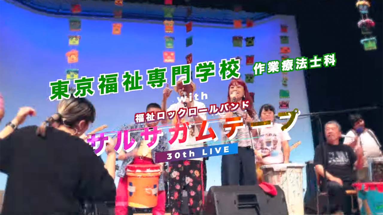 サルサガムテープ × 東京福祉 作業療法士科