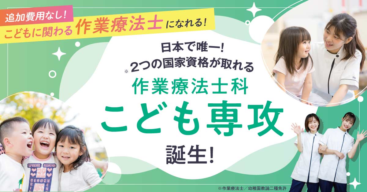 日本で唯一！作業療法士科こども専攻誕生