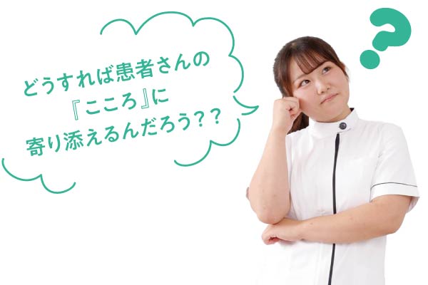 どうすれば患者さんの「こころ」に寄り添えるんだろう？？