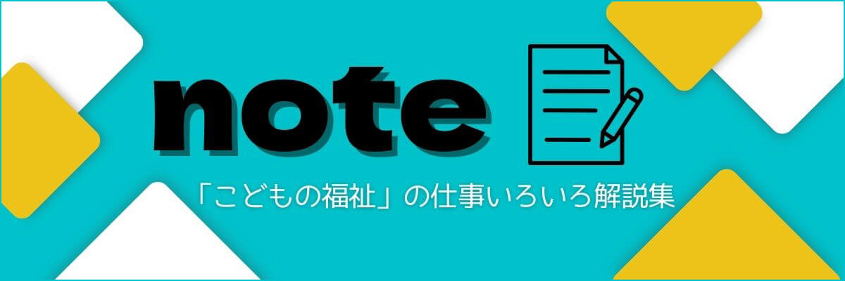 「こどもの福祉」の仕事いろいろ解説集