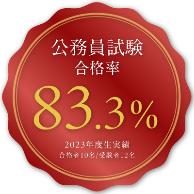 公務員合格率83.3％