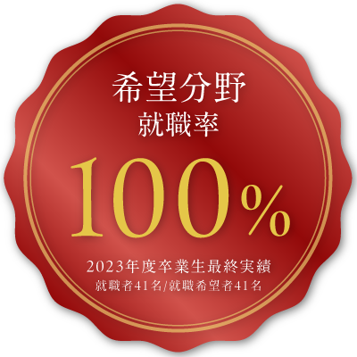 希望分野就職率100％