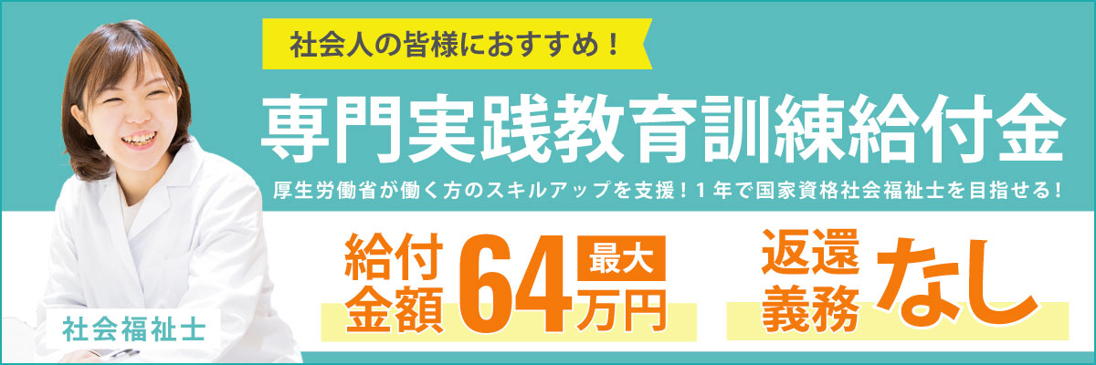 専門実践教育訓練給付金