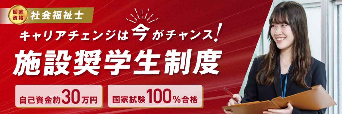 社会福祉士一般養成科 施設奨学金制度