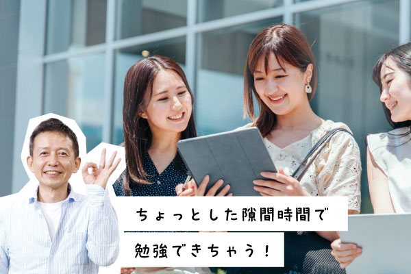 ICTでいつでも学べる