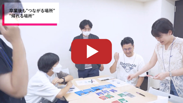 実際の卒後支援や同窓会の様子はこちら！