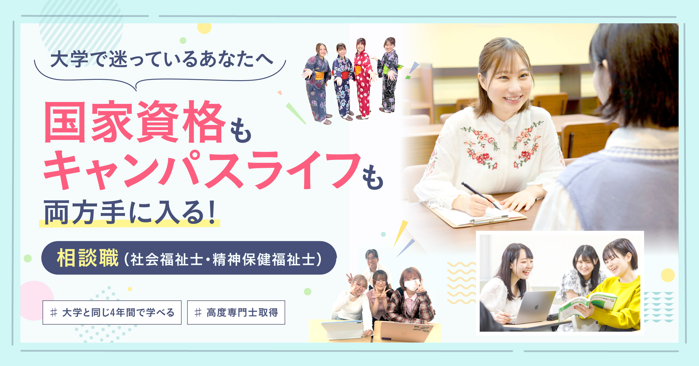 大学で迷ってるあなたへ。社会福祉士・精神保健福祉士もキャンパスライフも両方手に入れるなら東京福祉専門学校へ！
