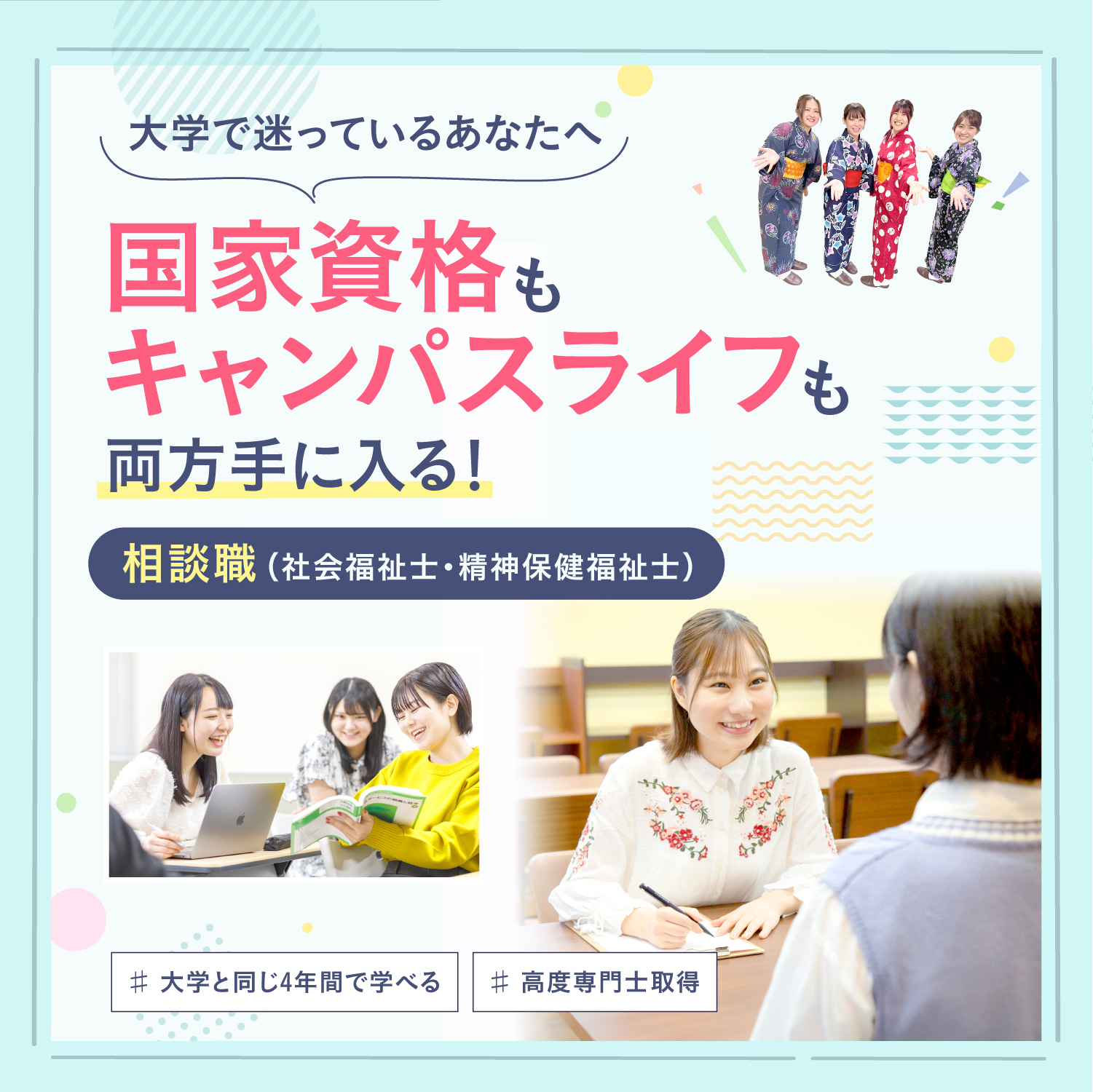 大学で迷ってるあなたへ。社会福祉士・精神保健福祉士もキャンパスライフも両方手に入れるなら東京福祉専門学校へ！