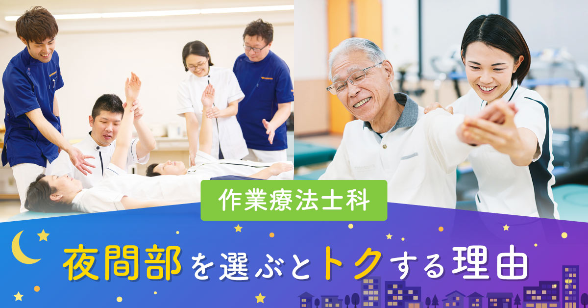 夜間部を選ぶとトクする理由 東京福祉専門学校