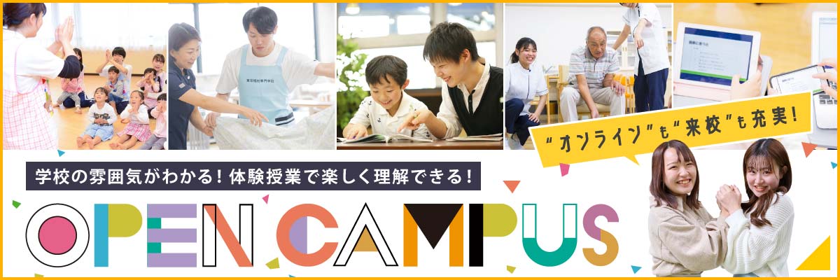オープンキャンパス
