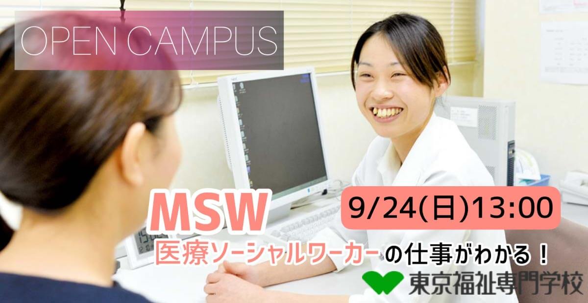 9/24(日)★医療職（病院）を目指したい人必見★ MSW（医療ソーシャルワーカー）の仕事がわかる！！